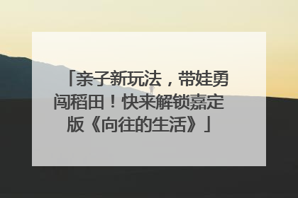 亲子新玩法，带娃勇闯稻田！快来解锁嘉定版《向往的生活》