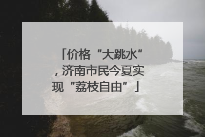 价格“大跳水”，济南市民今夏实现“荔枝自由”