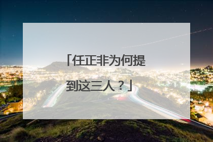 任正非为何提到这三人？
