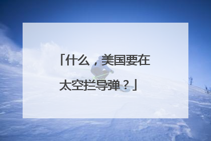 什么，美国要在太空拦导弹？