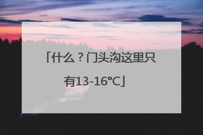什么？门头沟这里只有13-16°C