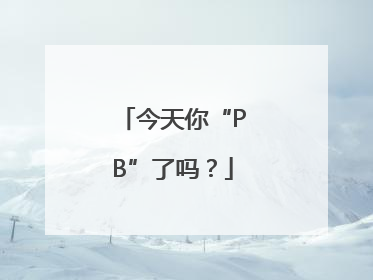 今天你“PB”了吗？