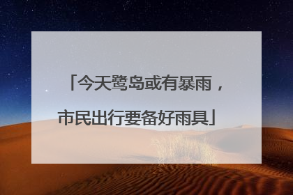 今天鹭岛或有暴雨，市民出行要备好雨具