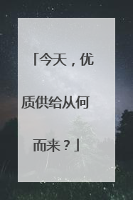 今天，优质供给从何而来？