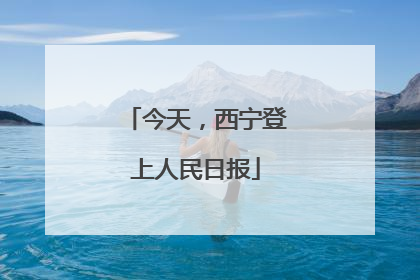 今天，西宁登上人民日报