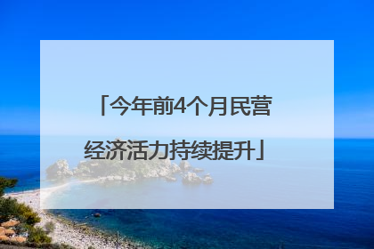 今年前4个月民营经济活力持续提升