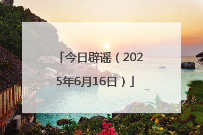 今日辟谣（2025年6月16日）