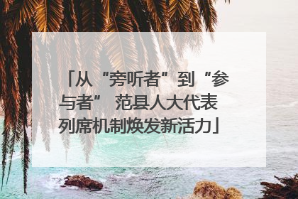 从“旁听者”到“参与者” 范县人大代表列席机制焕发新活力