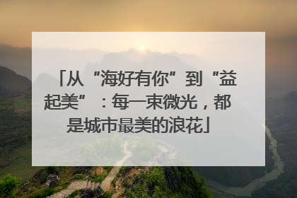 从“海好有你”到“益起美”：每一束微光，都是城市最美的浪花