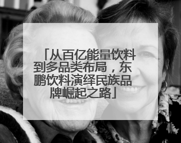 从百亿能量饮料到多品类布局，东鹏饮料演绎民族品牌崛起之路