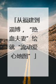 从福建到淄博，“热血夫妻”绘就“流动爱心地图”