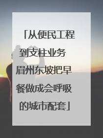 从便民工程到支柱业务 眉州东坡把早餐做成会呼吸的城市配套