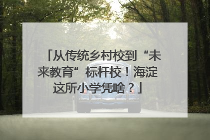 从传统乡村校到“未来教育”标杆校！海淀这所小学凭啥？