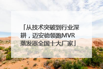 从技术突破到行业深耕，迈安德领跑MVR蒸发器全国十大厂家