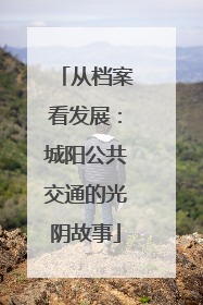从档案看发展：城阳公共交通的光阴故事