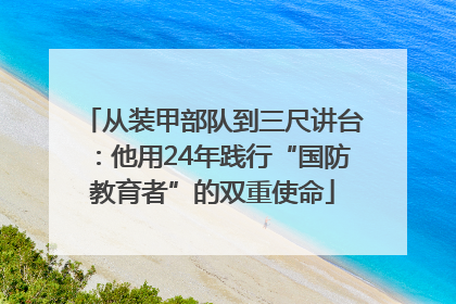 从装甲部队到三尺讲台：他用24年践行“国防教育者”的双重使命