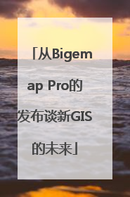 从Bigemap Pro的发布谈新GIS的未来