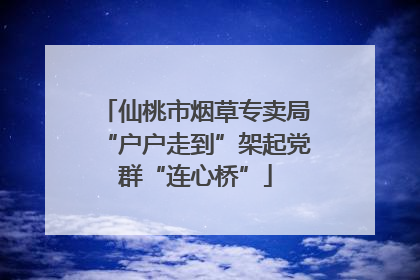 仙桃市烟草专卖局“户户走到”架起党群“连心桥”