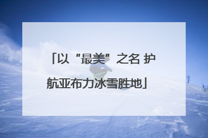 以“最美”之名 护航亚布力冰雪胜地