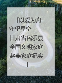 以爱为舟 守望星空——甘肃省民乐县全国文明家庭赵燕家庭纪实