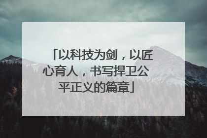 以科技为剑，以匠心育人，书写捍卫公平正义的篇章