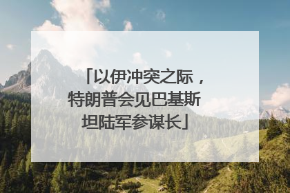 以伊冲突之际，特朗普会见巴基斯坦陆军参谋长