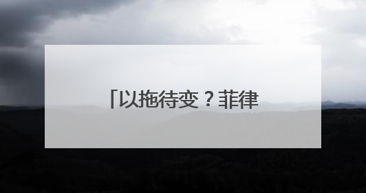 以拖待变？菲律宾副总统弹劾案被退回众院，新一届国会7月成立