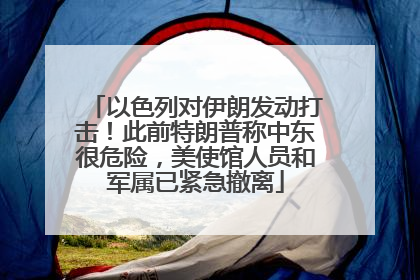 以色列对伊朗发动打击！此前特朗普称中东很危险，美使馆人员和军属已紧急撤离