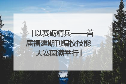 以赛砺精兵——首届福建期刊编校技能大赛圆满举行