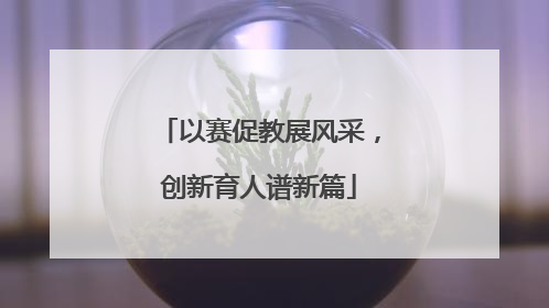 以赛促教展风采，创新育人谱新篇