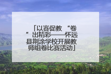 以赛促教 “卷”出精彩——怀远县荆涂学校开展教师组卷比赛活动