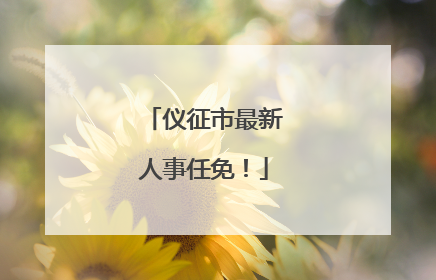 仪征市最新人事任免！