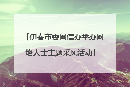 伊春市委网信办举办网络人士主题采风活动