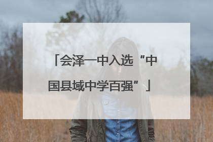 会泽一中入选“中国县域中学百强”