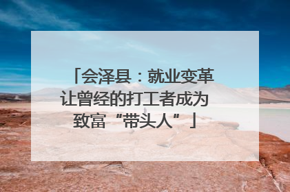 会泽县：就业变革让曾经的打工者成为致富“带头人”