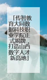 传智教育大同数据科技职业学院正式揭牌，打造山西数字人才新高地