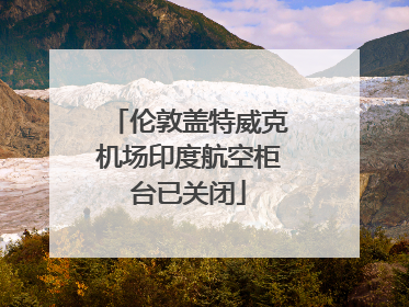 伦敦盖特威克机场印度航空柜台已关闭