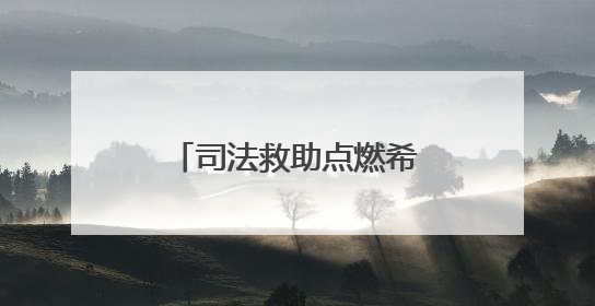司法救助点燃希望之光，为困境女童撑起爱的蓝天