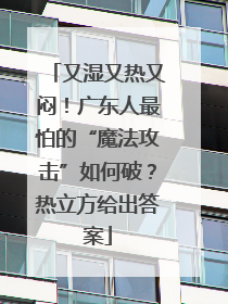 又湿又热又闷！广东人最怕的“魔法攻击”如何破？热立方给出答案