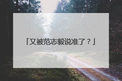 又被范志毅说准了？