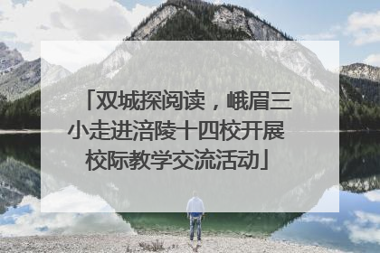 双城探阅读，峨眉三小走进涪陵十四校开展校际教学交流活动