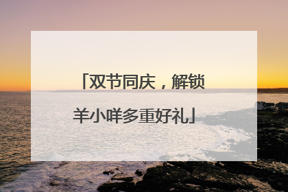 双节同庆，解锁羊小咩多重好礼