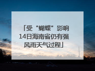 受“蝴蝶”影响 14日海南省仍有强风雨天气过程
