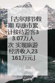 古尔邦节假期 阜康市累计接待游客33.07万人次 实现旅游经济收入23161万元