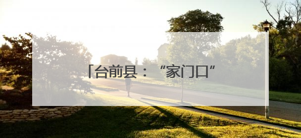 台前县：“家门口”的幸福“方程式”