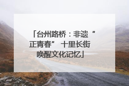 台州路桥：非遗“正青春” 十里长街唤醒文化记忆