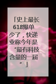 史上最长618爆单少了，快递业称今年是“最有科技含量的一届”