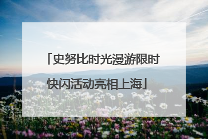 史努比时光漫游限时快闪活动亮相上海