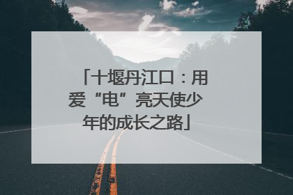 十堰丹江口：用爱“电”亮天使少年的成长之路