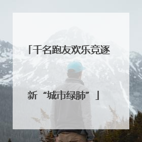 千名跑友欢乐竞逐新“城市绿肺”